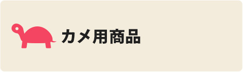 カメ用 商品