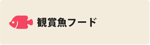 観賞魚フード