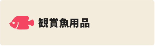 観賞魚 用品