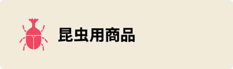 昆虫用商品
