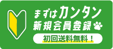 新規会員登録で初回送料無料