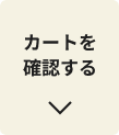 カートを確認する