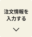 注文情報を入力する