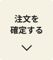 注文を確定する