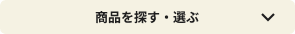 商品を探す・選ぶ