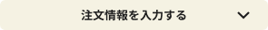 注文情報を入力する