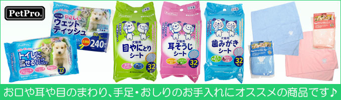 お手入れ用品 | ペットフード・ペット用品の卸売・仕入はPETポチッと ラブリー・ペット商事