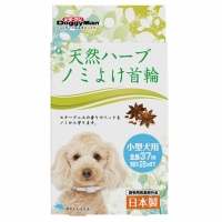 【アウトレット】［ドギーマンハヤシ］天然ハーブ ノミよけ首輪 小型犬用