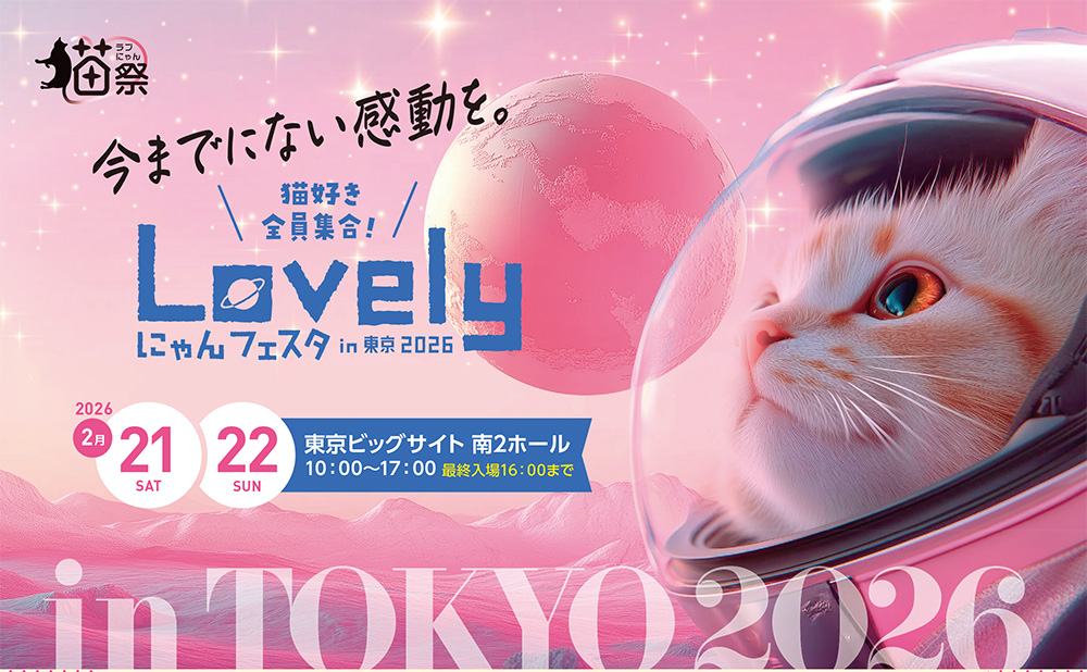 Lovelyにゃんフェスタin東京2026