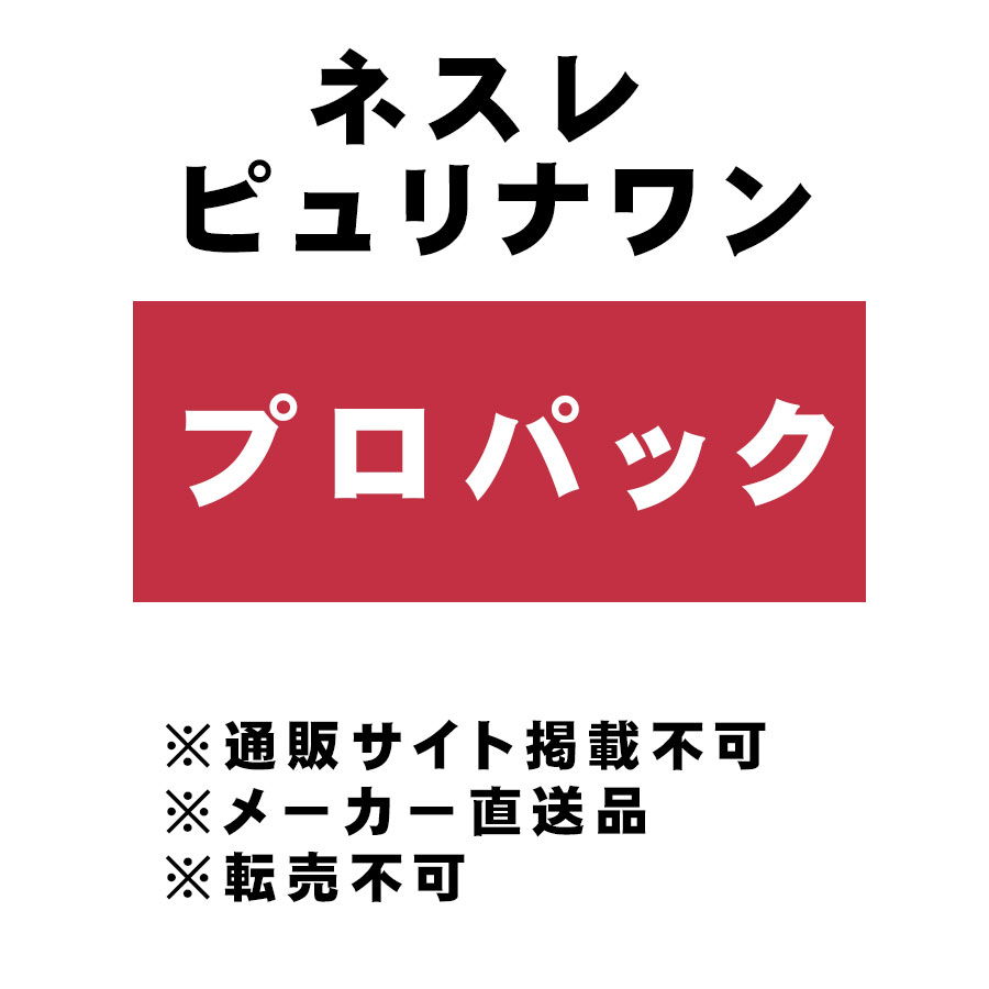 ネスレ ピュリナワン プロパック 生体管理業者様専用 ペット用品の仕入は Petポチッと で