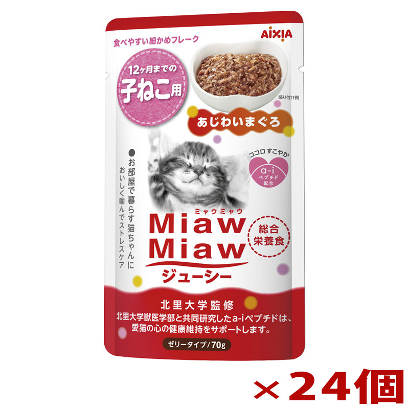 【アウトレット】［アイシア］MiawMiawジューシー 子ねこ用 あじわいまぐろ 70g×24個