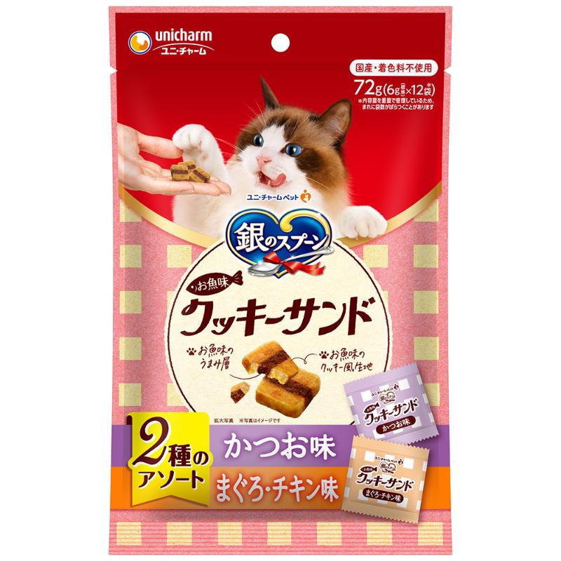 ［ユニ・チャーム］銀のスプーン お魚味クッキーサンド 2種のアソート かつお＆まぐろチキン味 72g