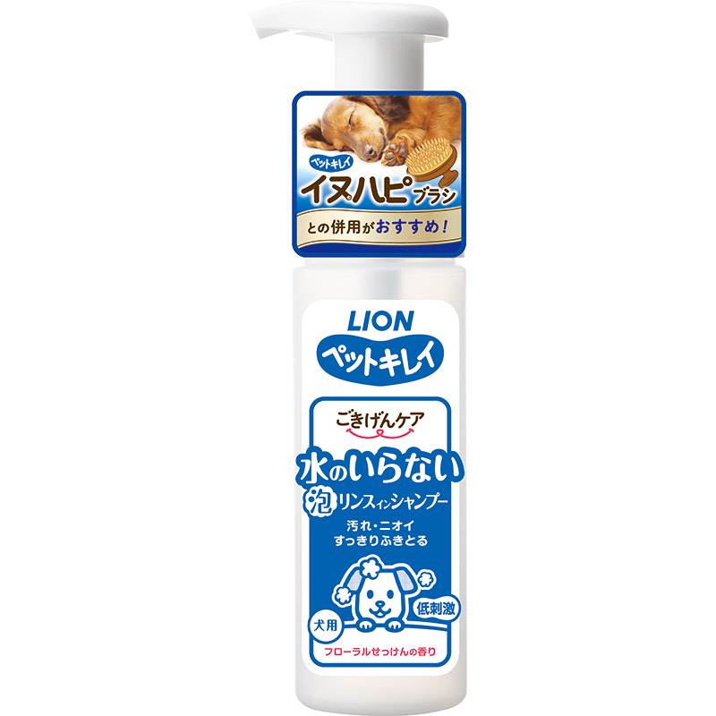 ［ライオン］ペットキレイ ごきげんケア 水のいらない泡リンスインシャンプー 犬用 150ml　【5月特価】