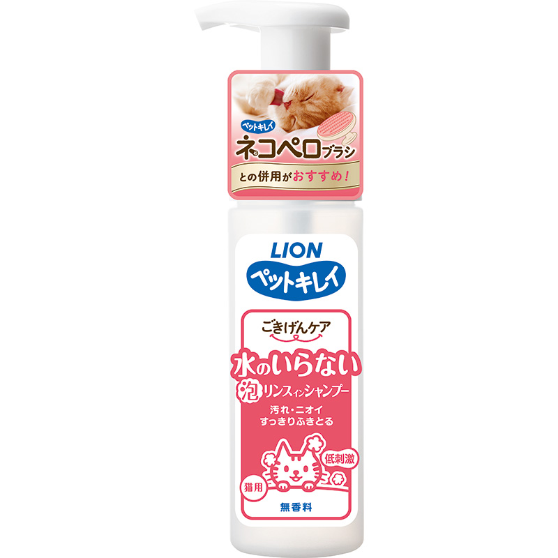 ［ライオン］ペットキレイ 水のいらないリンスインシャンプー 猫用 150ml　【5月特価】