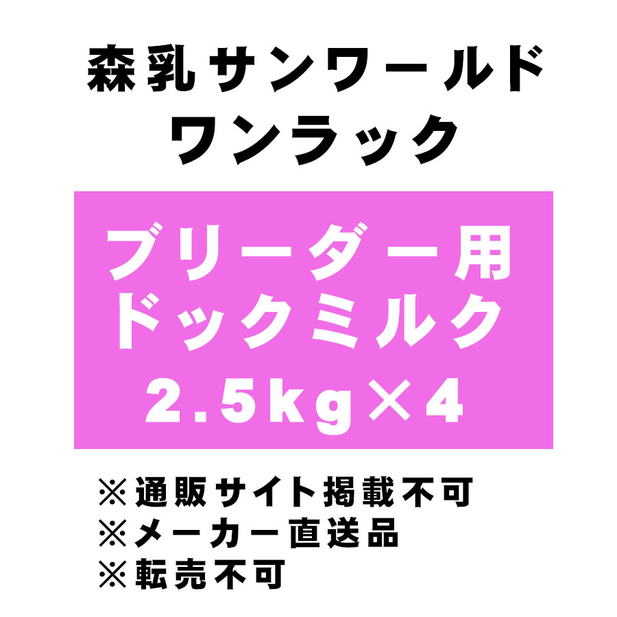 [森乳サンワールド] ワンラック ブリーダーパック ドッグミルク 2.5kg×4（1ケース） ※ブリーダー様専用商材 ＜メーカー直送＞