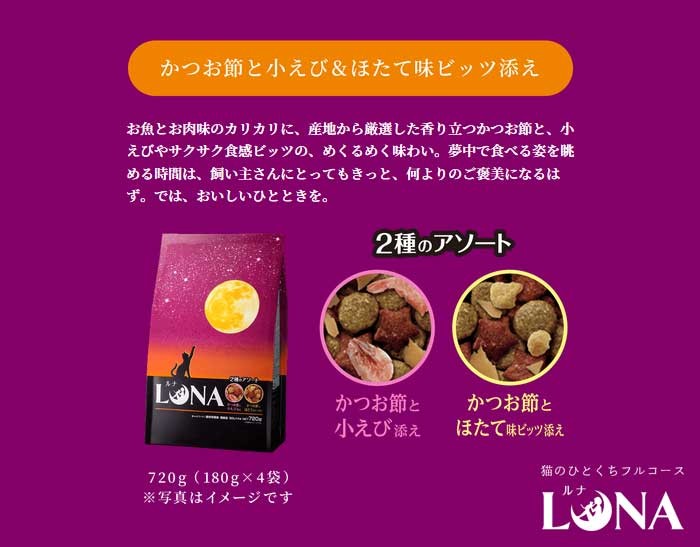 ルナ LUNA 成猫 かつお節と小えび ほたて味ビッツ添え 国産 720g 小分け180g×4袋 ペットライン キャットフード ドライ 日本正規代理店品 ルナ LUNA 成猫 かつお節と小えび ほたて味ビッツ添え 国産 720g 小分け180g×4袋 ペットライン キャットフード ドライ 日本正規代理店品