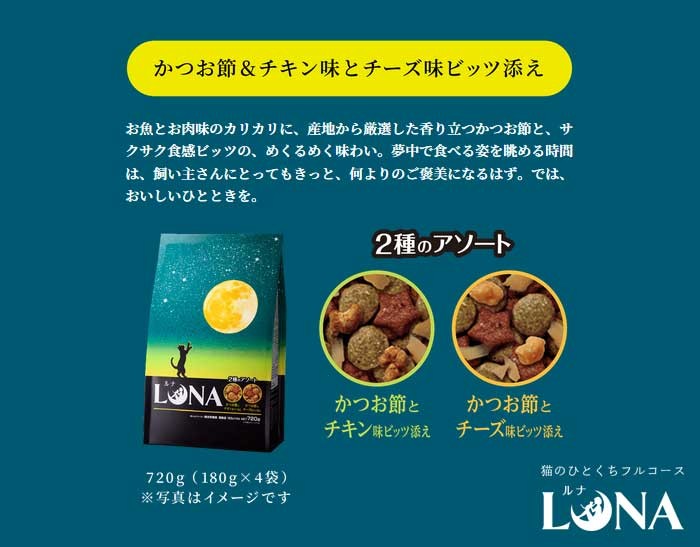 ペットライン] LUNA ルナ かつお節＆チキン味とチーズ味ビッツ添え 720g | ペットフード・ペット用品の卸売・仕入はPETポチッと ラブリー・ ペット商事