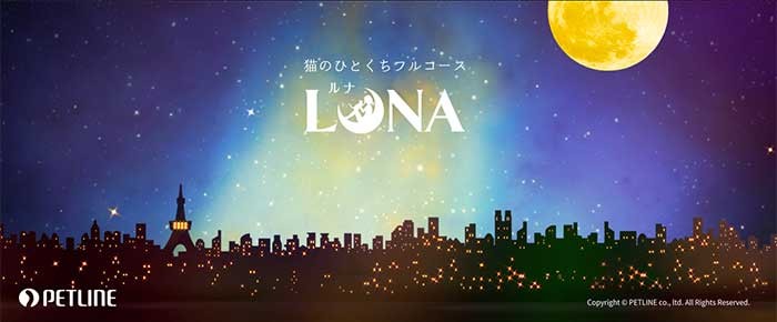 ルナ(LUNA)猫用フード|ペット用品・ペットフードの卸売・仕入 ルナ(LUNA)猫用フード|ペット用品・ペットフードの卸売・仕入