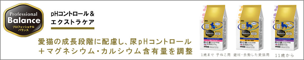 pHコントロール&エクストラケア