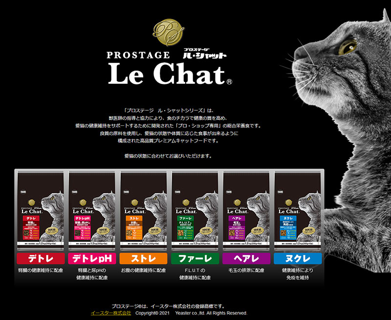 PROSTAGE Le Chat（プロステージ／ル・シャット） | ペット用品の仕入は「PETポチッと」で！