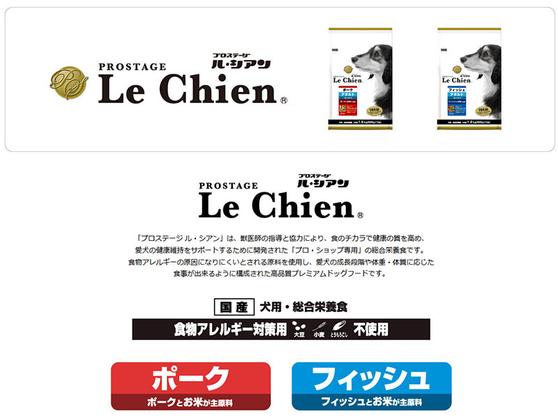 PROSTAGE Le Chien(プロステージ/ル・シアン)
