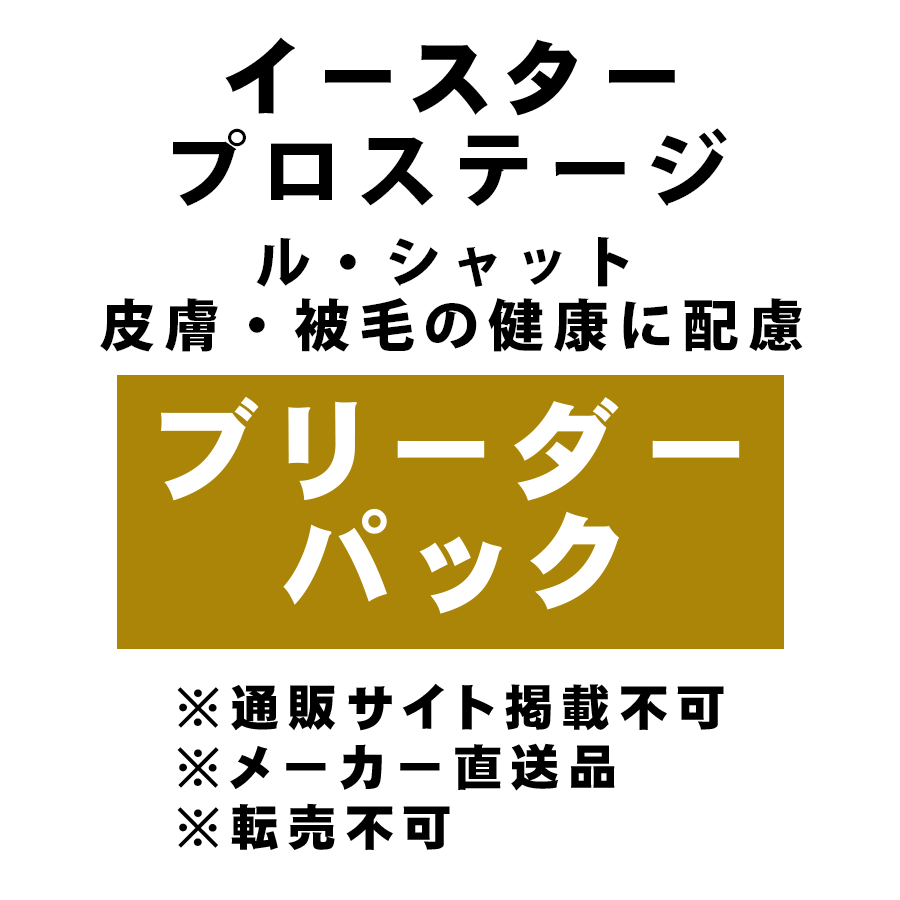 [イースター] プロステージ ル・シャット ブリーダーパック 皮膚・被毛の健康に配慮 10kg ★メーカー直送品(BP-Y)