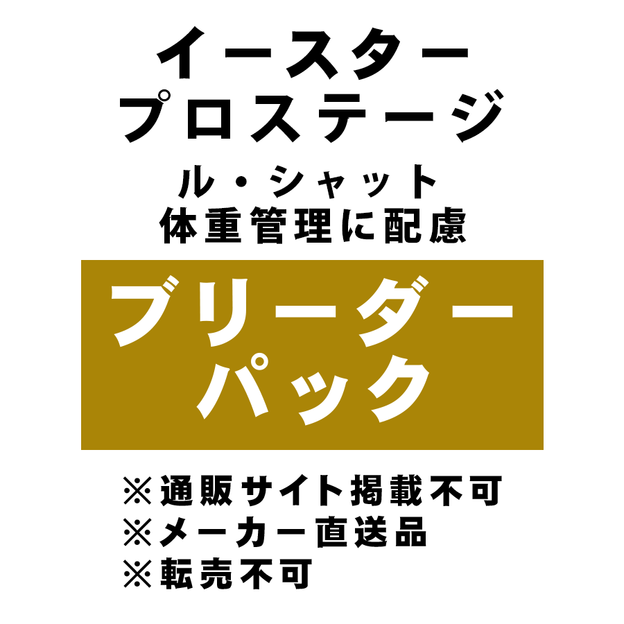 [イースター] プロステージ ル・シャット ブリーダーパック 体重管理に配慮 10kg ★メーカー直送品(BP-Y)