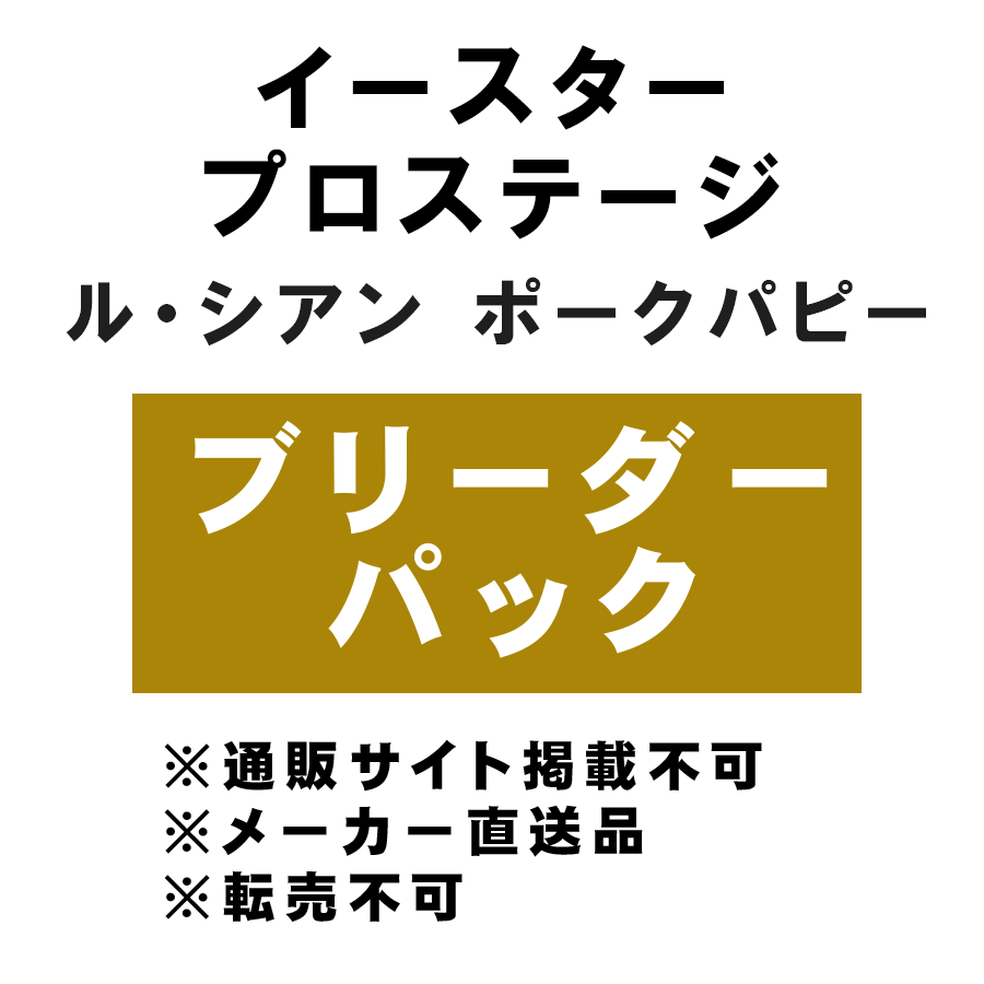 [イースター] プロステージ ル・シアン ポーク パピー ブリーダーパック 10kg ★メーカー直送品(BP-Y)