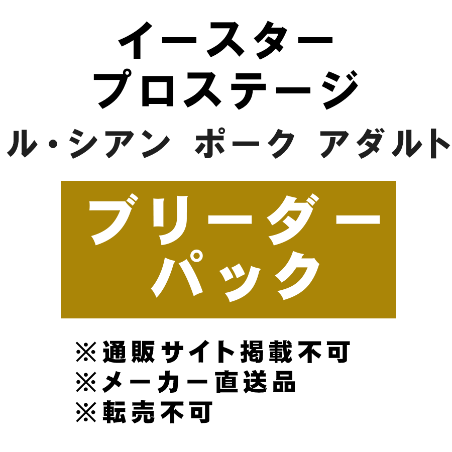 [イースター] プロステージ ル・シアン ポーク アダルト ブリーダーパック 10kg ★メーカー直送品(BP-Y)