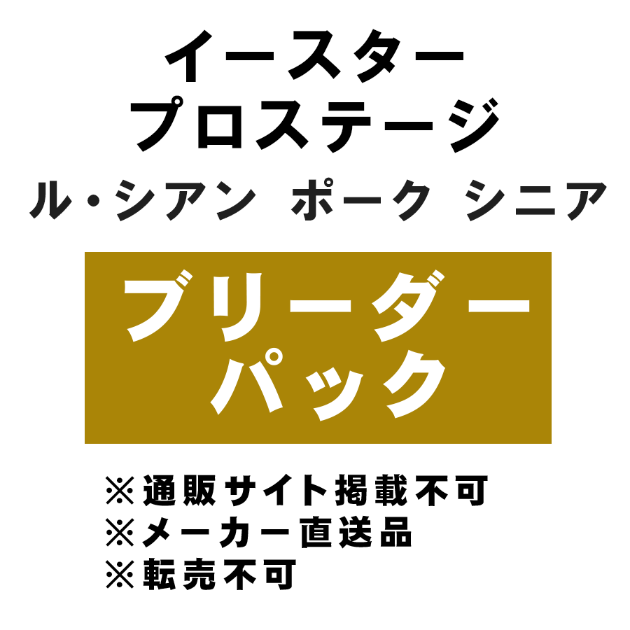 [イースター] プロステージ ル・シアン ポーク シニア ブリーダーパック 10kg ★メーカー直送品(BP-Y)