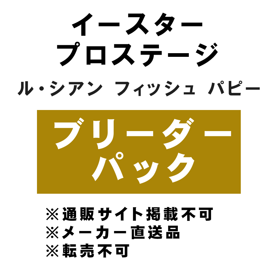 [イースター] プロステージ ル・シアン フィッシュ パピー ブリーダーパック 10kg ★メーカー直送品(BP-Y)