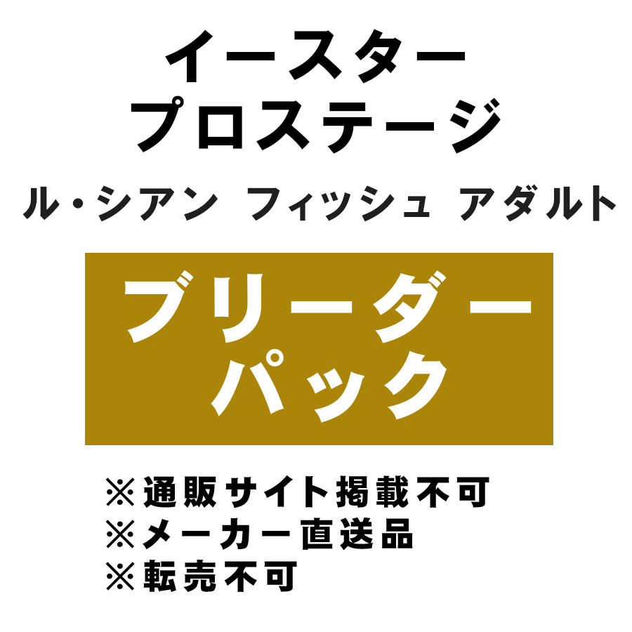 [イースター] プロステージ ル・シアン フィッシュ アダルト ブリーダーパック 10kg ★メーカー直送品(BP-Y)