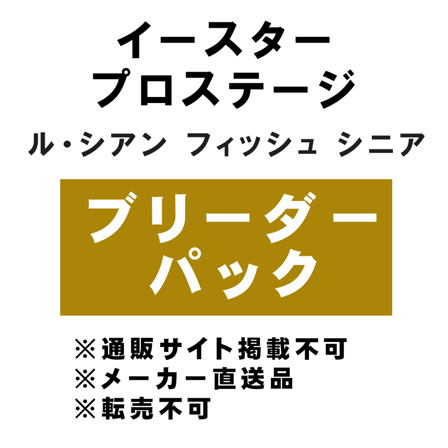 [イースター] プロステージ ル・シアン フィッシュ シニア ブリーダーパック 10kg ★メーカー直送品(BP-Y)