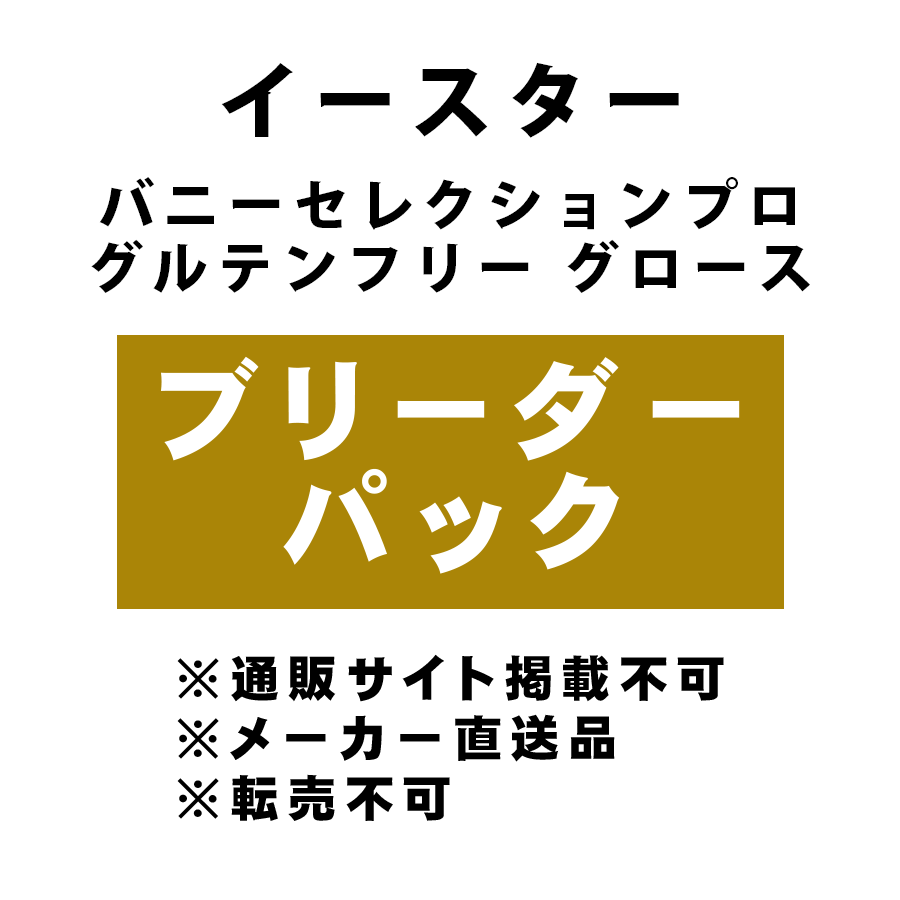[イースター] バニーセレクションプロ グルテンフリー グロース 8kg ブリーダーパック ★メーカー直送品(BP-Y)