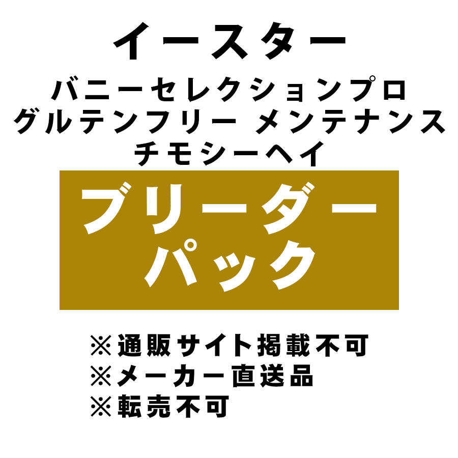 [イースター] バニーセレクションプロ グルテンフリー メンテナンス チモシーヘイ ブリーダーパック ★メーカー直送品(BP-Y)