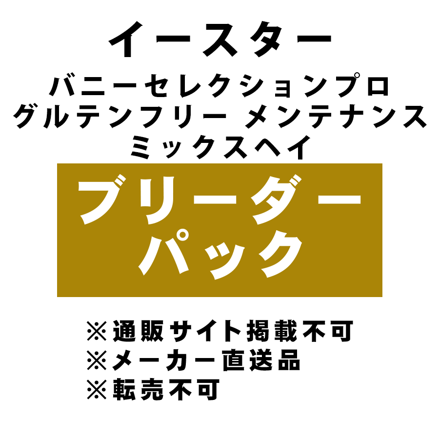 [イースター] バニーセレクションプロ グルテンフリー メンテナンス ミックスヘイ ブリーダーパック ★メーカー直送品(BP-Y)