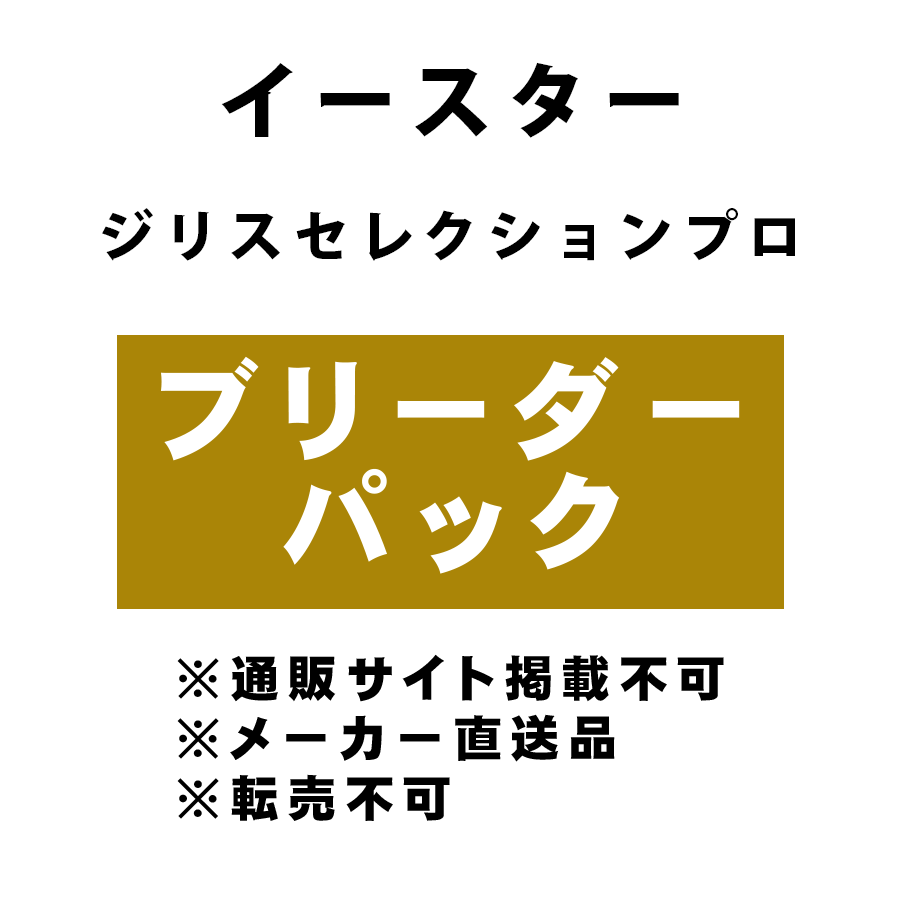 [イースター] ジリスセレクションプロ ブリーダーパック ★メーカー直送品(BP-Y)