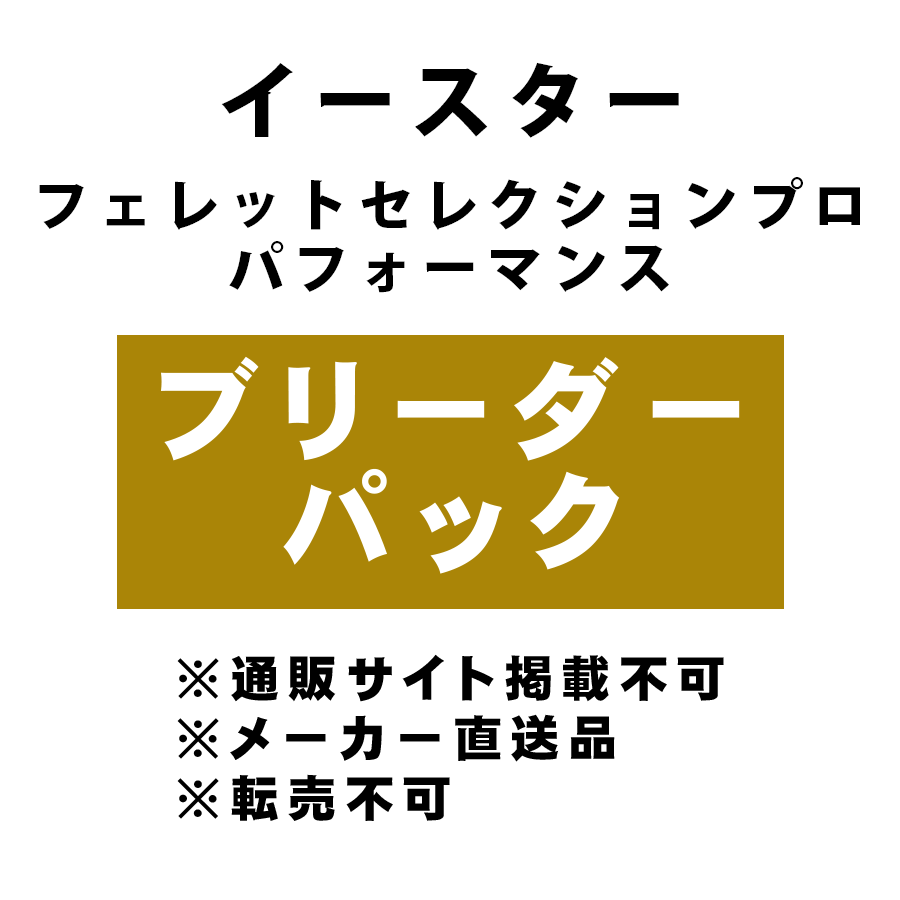 [イースター] フェレットセレクションプロ パフォーマンス 7kg ブリーダーパック ★メーカー直送品(BP-Y)