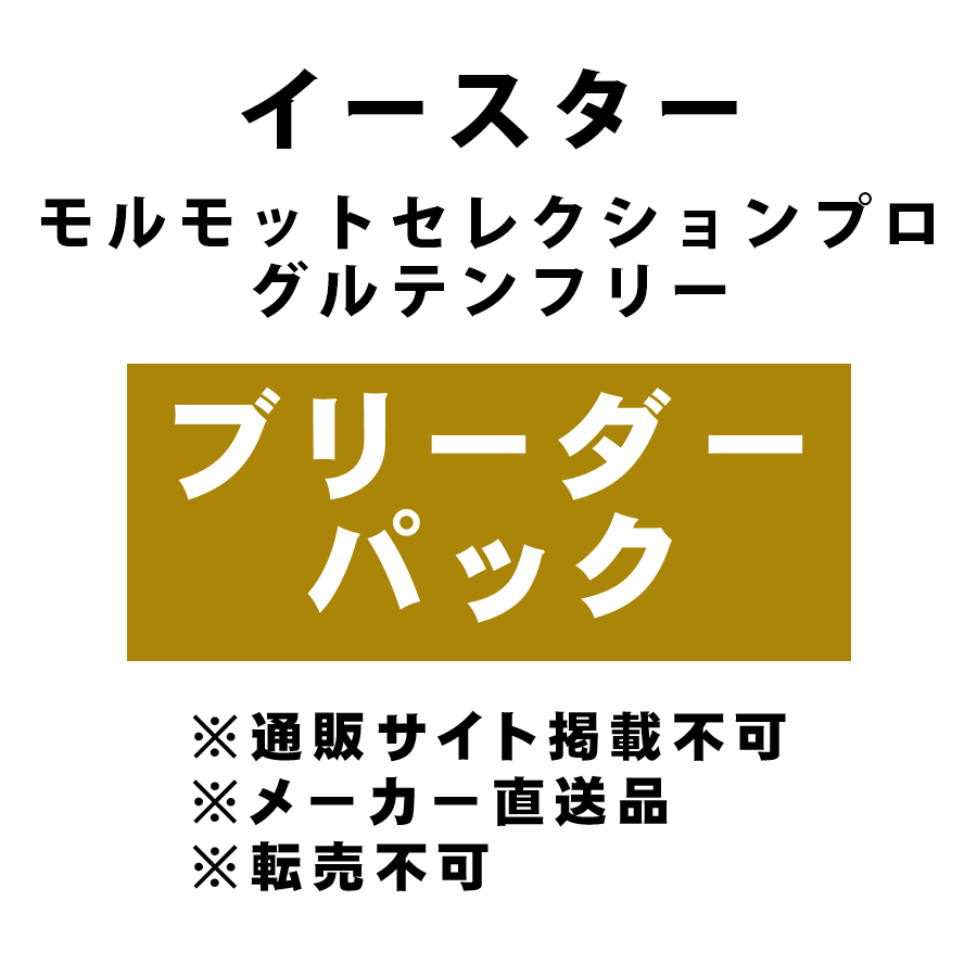 [イースター] モルモットセレクションプロ グルテンフリー ブリーダーパック ★メーカー直送品(BP-Y)