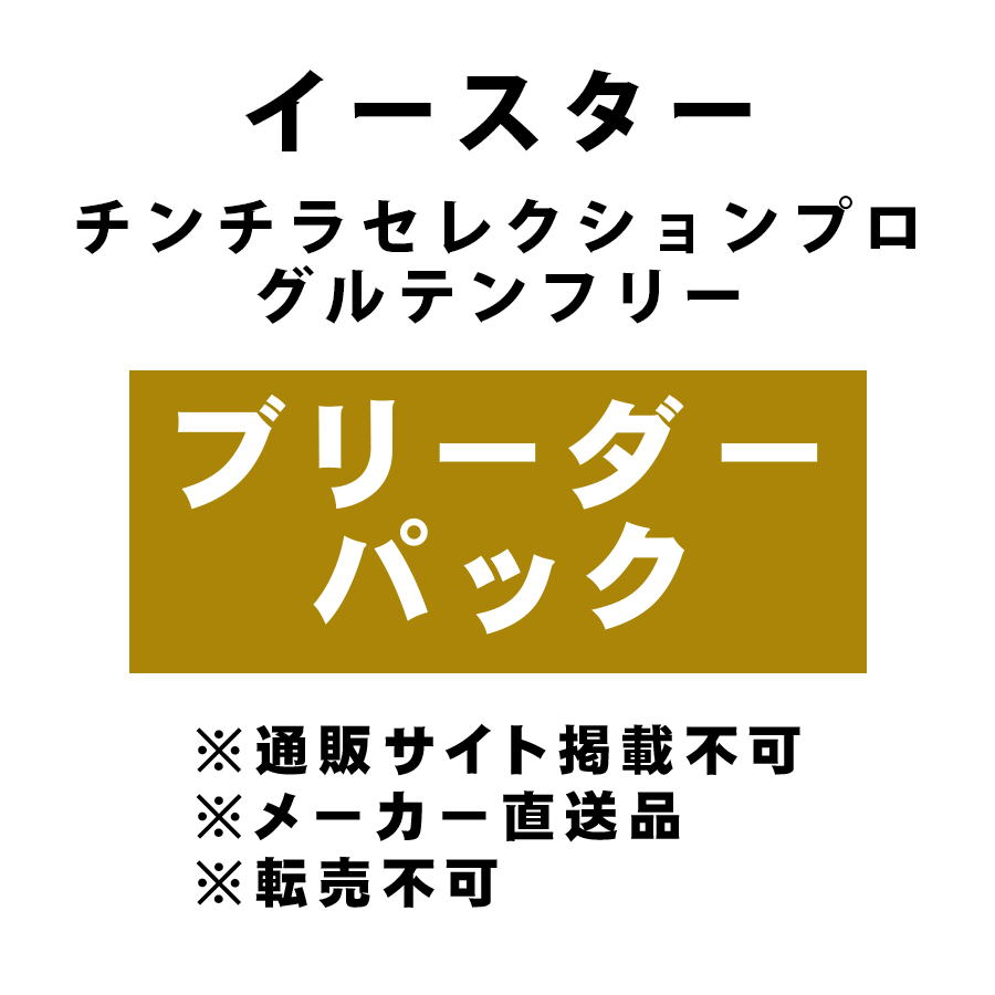 [イースター] チンチラセレクションプロ グルテンフリー 5kg ブリーダーパック ★メーカー直送品(BP-Y)