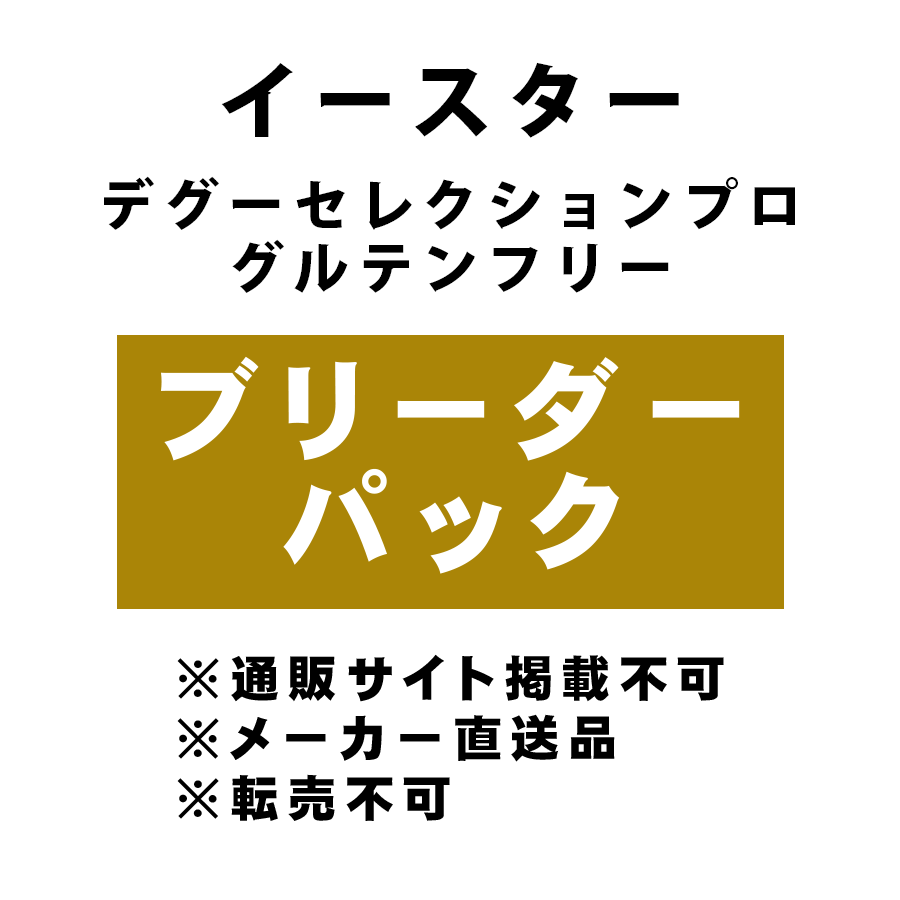 [イースター] デグーセレクションプロ グルテンフリー ブリーダーパック ★メーカー直送品(BP-Y)