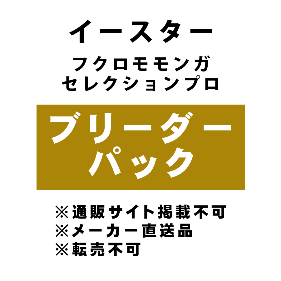 [イースター] フクロモモンガセレクションプロ ブリーダーパック ★メーカー直送品(BP-Y)