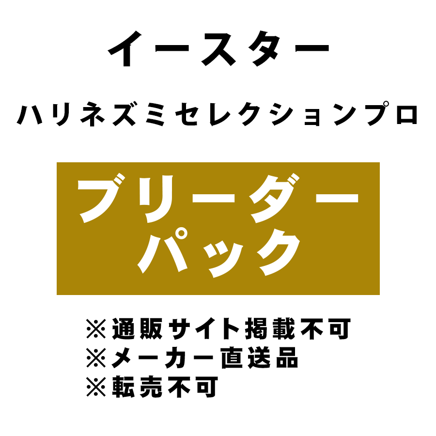 [イースター] ハリネズミセレクションプロ ブリーダーパック ★メーカー直送品(BP-Y)