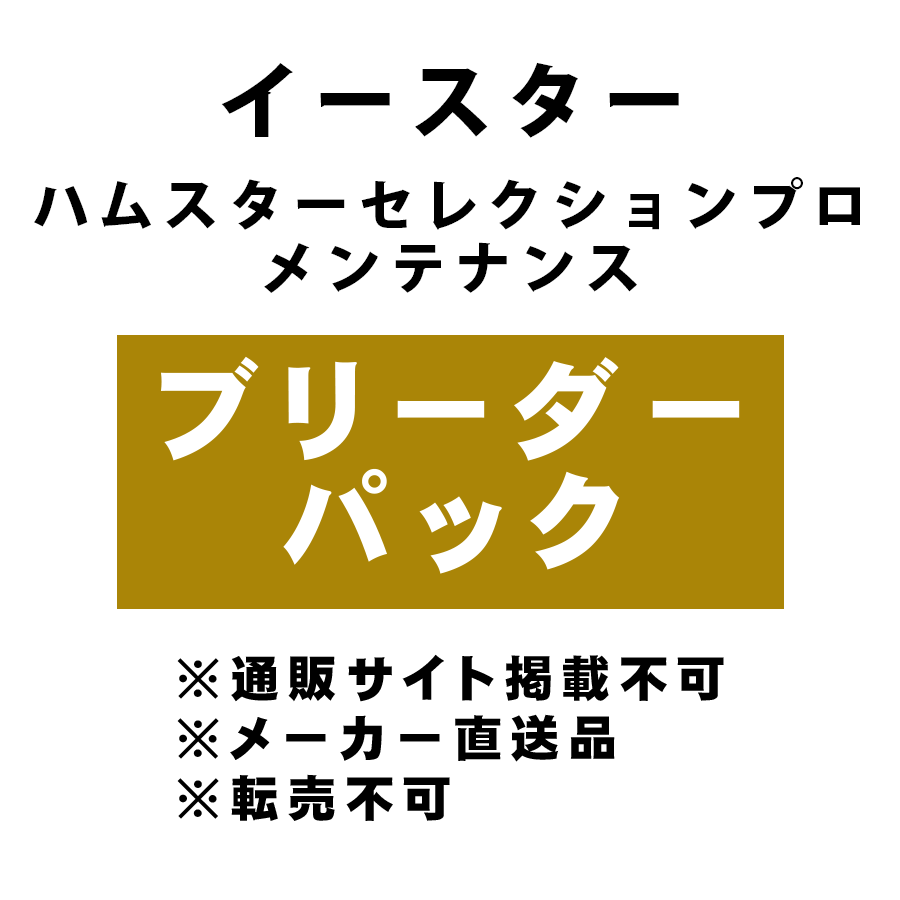 [イースター] ハムスターセレクションプロ メンテナンス ブリーダーパック ★メーカー直送品(BP-Y)