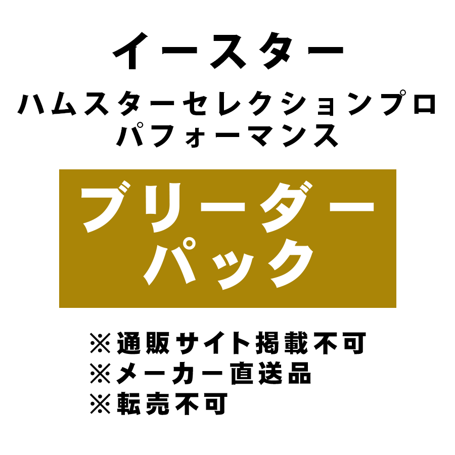 [イースター] ハムスターセレクションプロ パフォーマンス ブリーダーパック ★メーカー直送品(BP-Y)