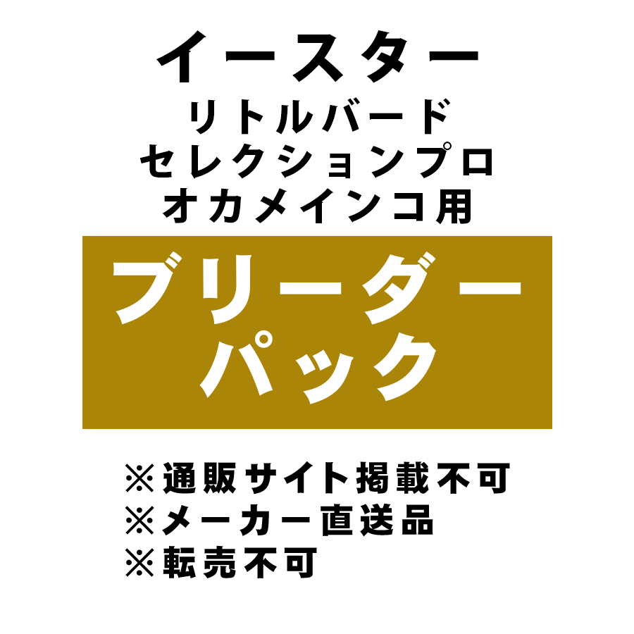 [イースター] リトルバード セレクションプロ オカメインコ用 2kg ブリーダーパック ★メーカー直送品(BP-Y)