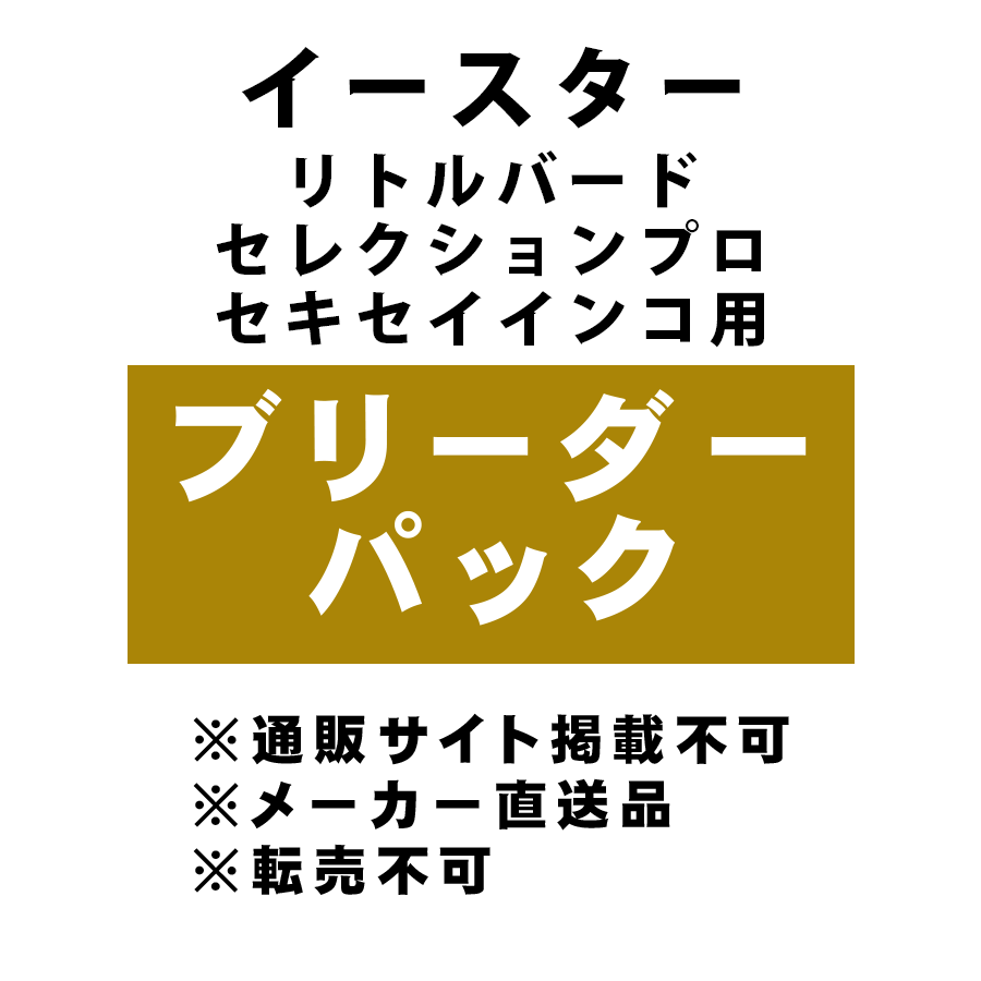 [イースター] リトルバード セレクションプロ セキセイインコ用 ブリーダーパック ★メーカー直送品(BP-Y)