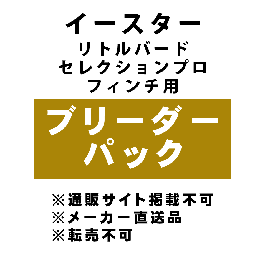 [イースター] リトルバード セレクションプロ フィンチ用 ブリーダーパック ★メーカー直送品(BP-Y)