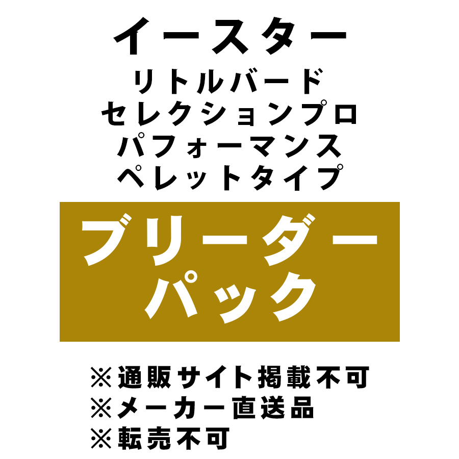 [イースター] リトルバード セレクションプロ パフォーマンス ペレットタイプ ブリーダーパック ★メーカー直送品(BP-Y)