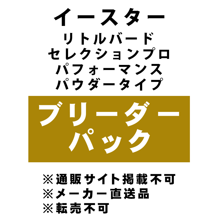 [イースター] リトルバード セレクションプロ パフォーマンス パウダータイプ ブリーダーパック ★メーカー直送品(BP-Y)